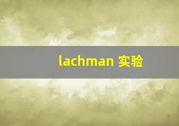 lachman 实验